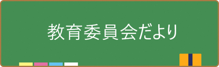 教育委員会だより各号のお知らせ